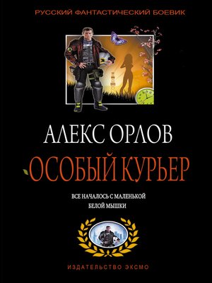 cover image of Особый курьер